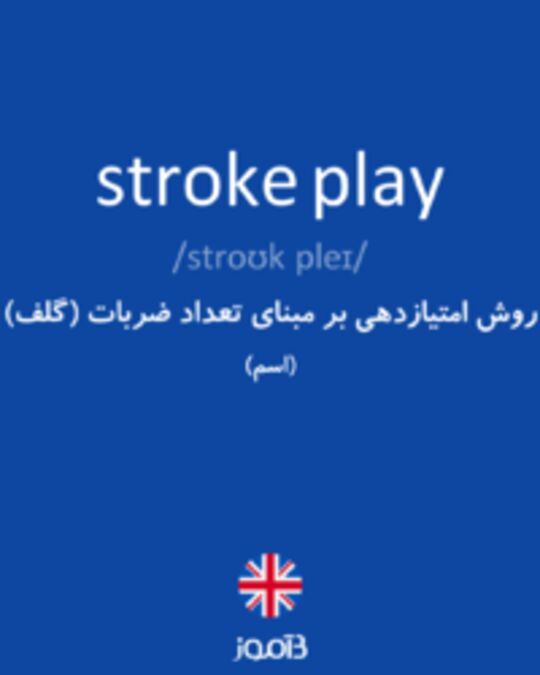  تصویر stroke play - دیکشنری انگلیسی بیاموز
