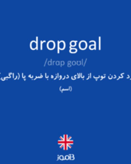  تصویر drop goal - دیکشنری انگلیسی بیاموز