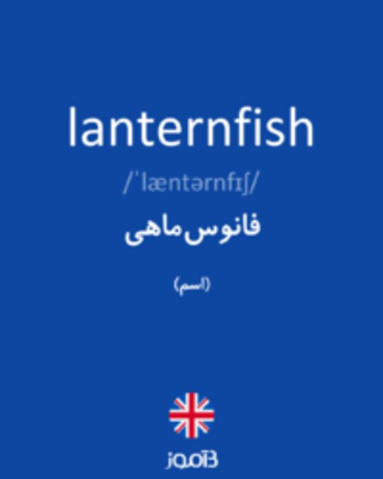  تصویر lanternfish - دیکشنری انگلیسی بیاموز