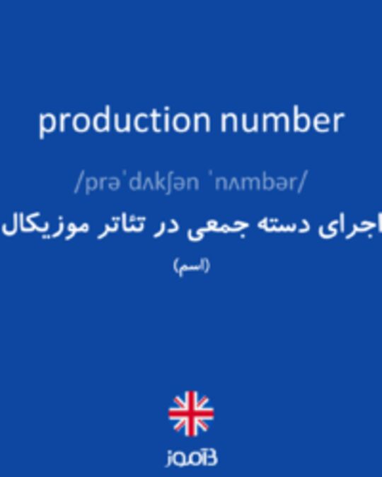  تصویر production number - دیکشنری انگلیسی بیاموز