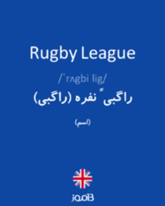  تصویر Rugby League - دیکشنری انگلیسی بیاموز