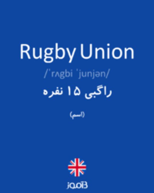  تصویر Rugby Union - دیکشنری انگلیسی بیاموز