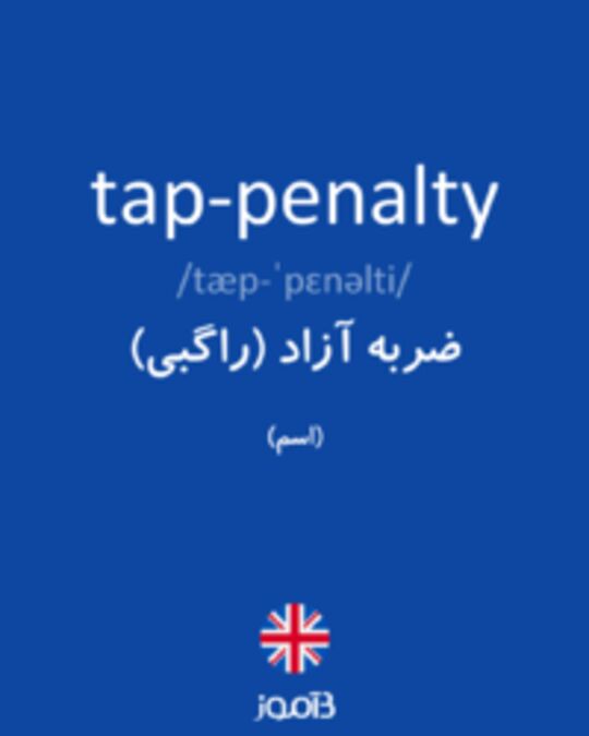  تصویر tap-penalty - دیکشنری انگلیسی بیاموز