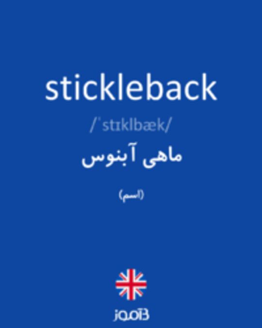  تصویر stickleback - دیکشنری انگلیسی بیاموز