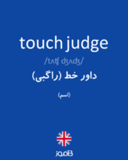  تصویر touch judge - دیکشنری انگلیسی بیاموز