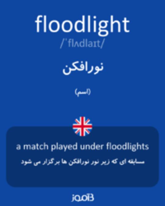  تصویر floodlight - دیکشنری انگلیسی بیاموز