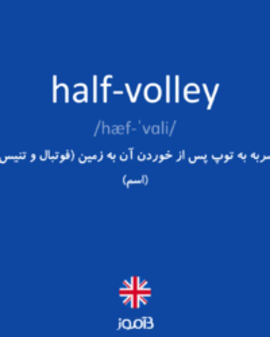  تصویر half-volley - دیکشنری انگلیسی بیاموز