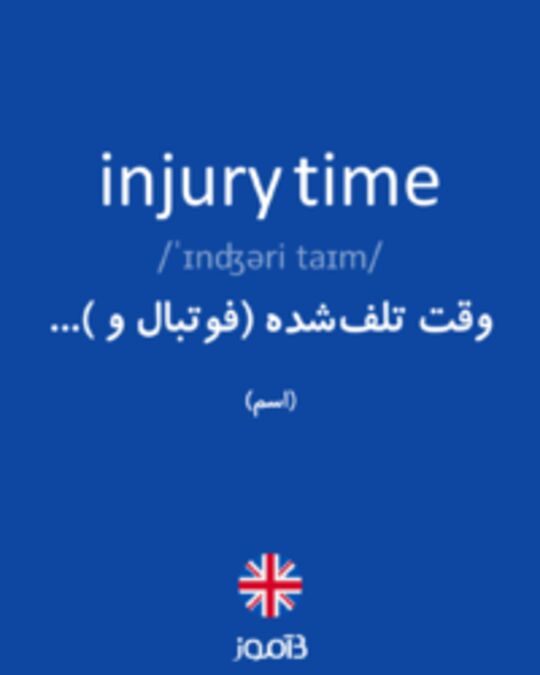  تصویر injury time - دیکشنری انگلیسی بیاموز