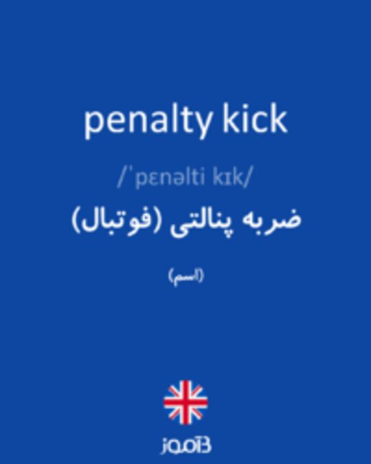  تصویر penalty kick - دیکشنری انگلیسی بیاموز
