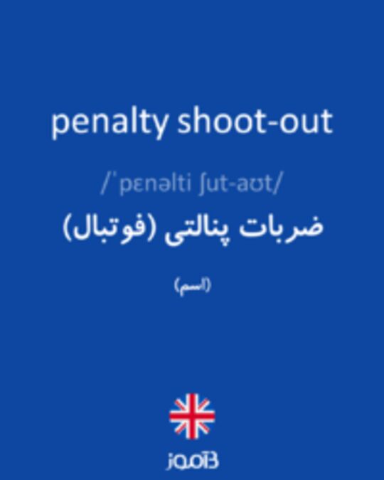  تصویر penalty shoot-out - دیکشنری انگلیسی بیاموز