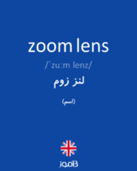  تصویر zoom lens - دیکشنری انگلیسی بیاموز