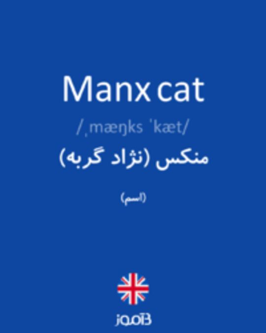  تصویر Manx cat - دیکشنری انگلیسی بیاموز