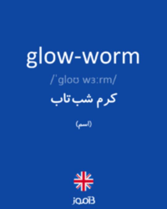  تصویر glow-worm - دیکشنری انگلیسی بیاموز