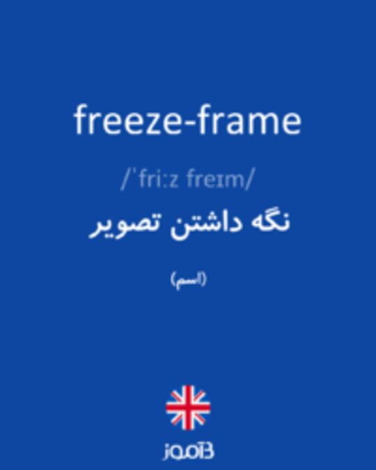  تصویر freeze-frame - دیکشنری انگلیسی بیاموز