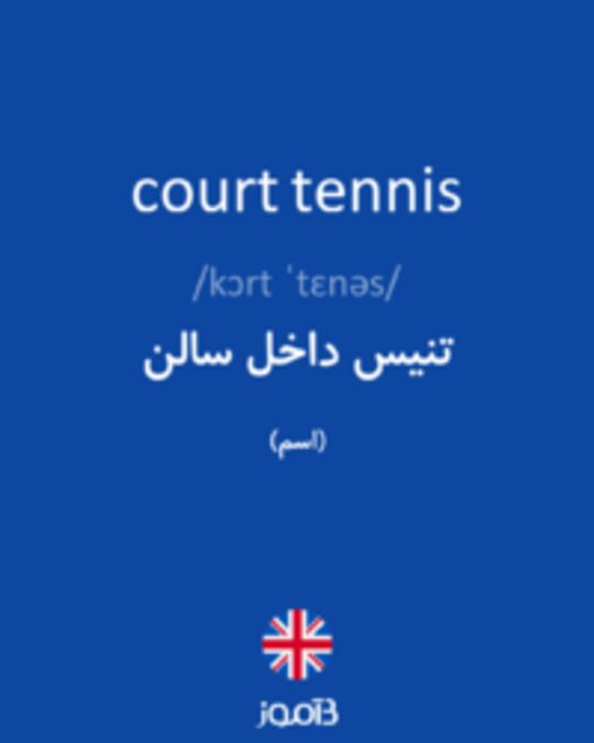  تصویر court tennis - دیکشنری انگلیسی بیاموز