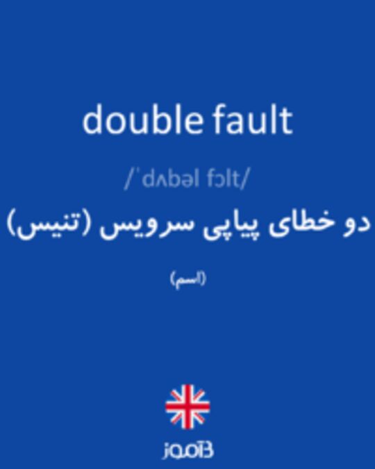  تصویر double fault - دیکشنری انگلیسی بیاموز