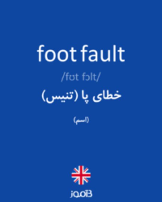  تصویر foot fault - دیکشنری انگلیسی بیاموز