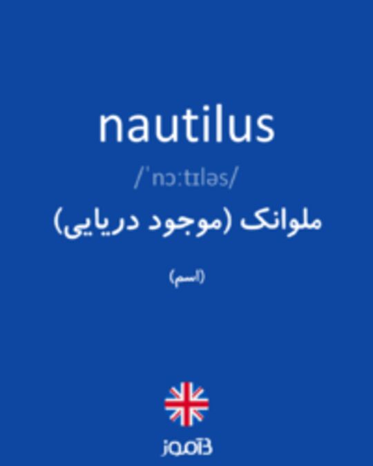  تصویر nautilus - دیکشنری انگلیسی بیاموز