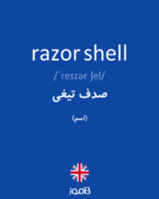  تصویر razor shell - دیکشنری انگلیسی بیاموز