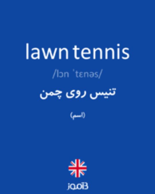 تصویر lawn tennis - دیکشنری انگلیسی بیاموز