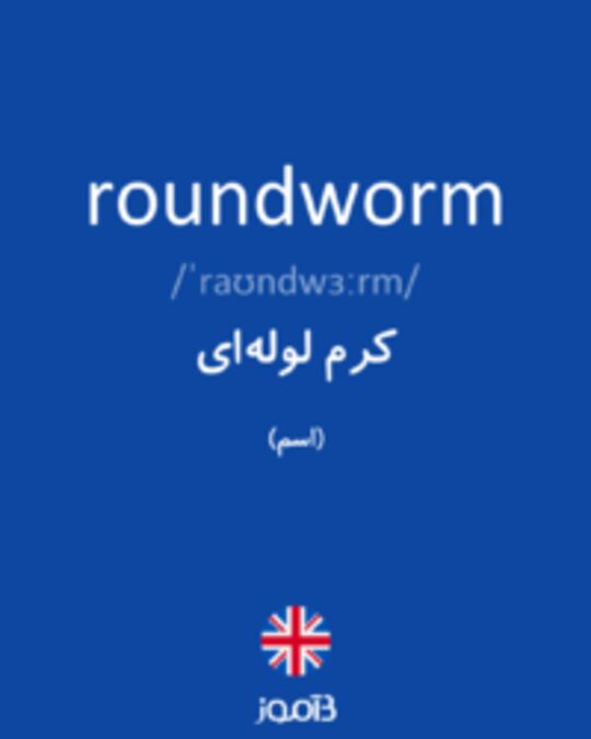 تصویر roundworm - دیکشنری انگلیسی بیاموز