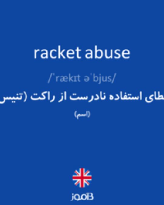  تصویر racket abuse - دیکشنری انگلیسی بیاموز