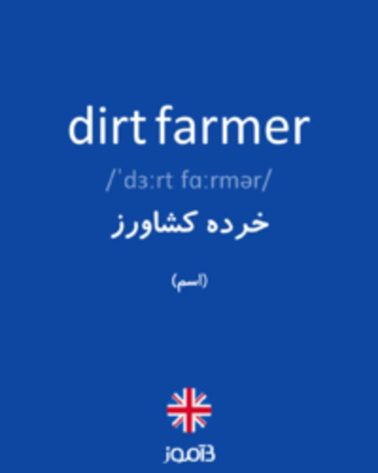  تصویر dirt farmer - دیکشنری انگلیسی بیاموز