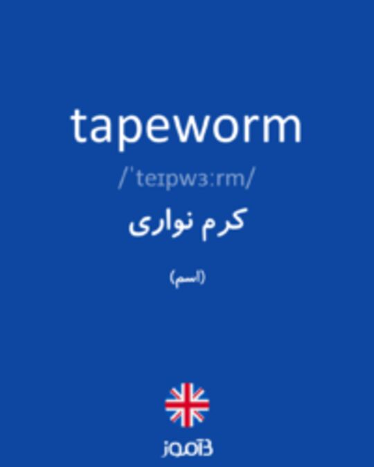  تصویر tapeworm - دیکشنری انگلیسی بیاموز