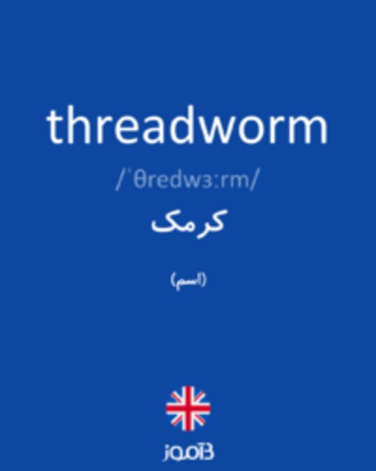  تصویر threadworm - دیکشنری انگلیسی بیاموز