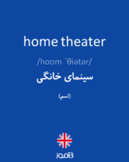  تصویر home theater - دیکشنری انگلیسی بیاموز