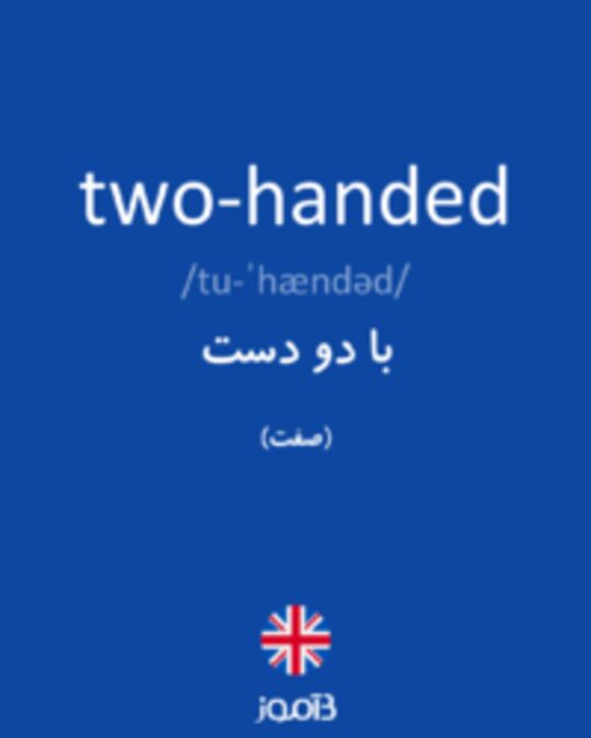  تصویر two-handed - دیکشنری انگلیسی بیاموز