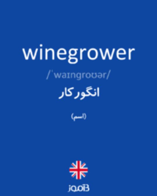  تصویر winegrower - دیکشنری انگلیسی بیاموز