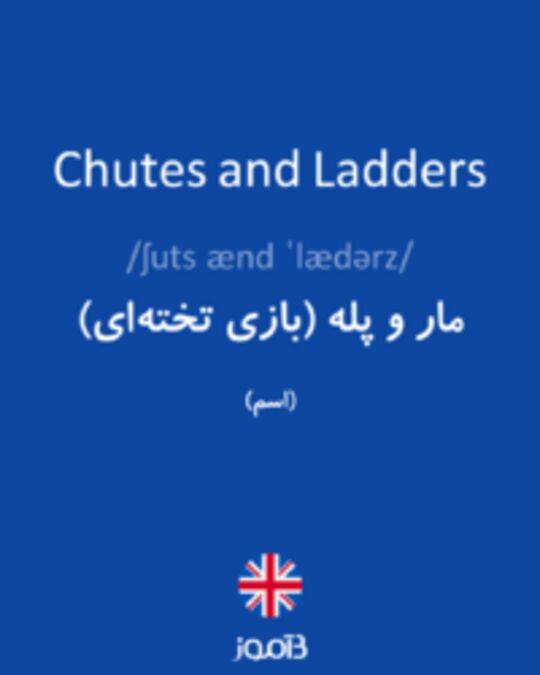  تصویر Chutes and Ladders - دیکشنری انگلیسی بیاموز