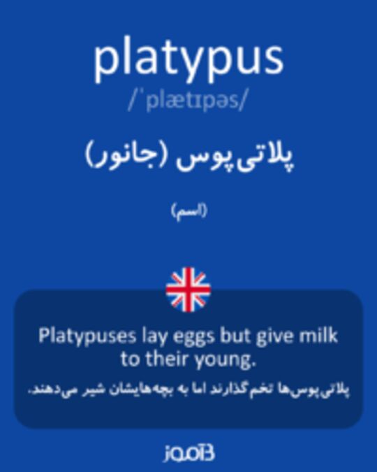  تصویر platypus - دیکشنری انگلیسی بیاموز