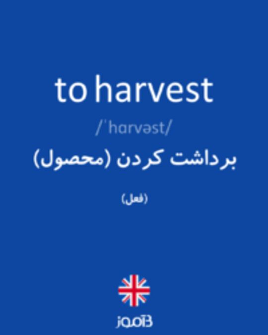  تصویر to harvest - دیکشنری انگلیسی بیاموز