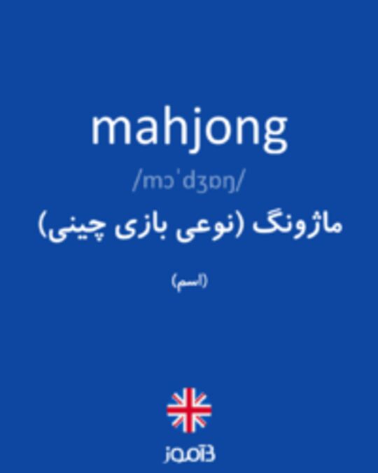  تصویر mahjong - دیکشنری انگلیسی بیاموز