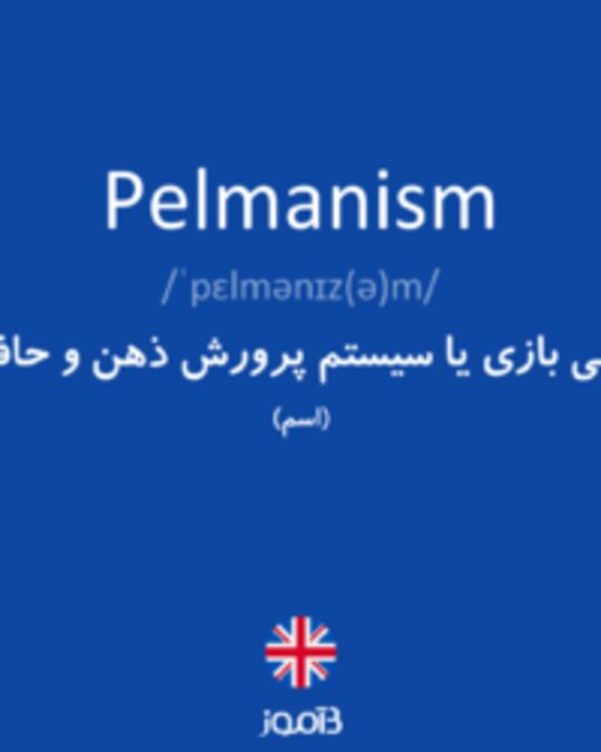  تصویر Pelmanism - دیکشنری انگلیسی بیاموز