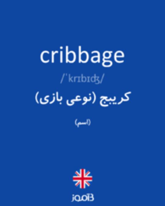  تصویر cribbage - دیکشنری انگلیسی بیاموز