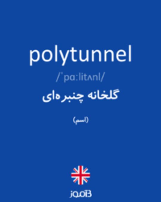  تصویر polytunnel - دیکشنری انگلیسی بیاموز