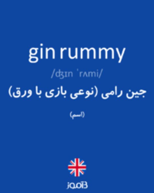  تصویر gin rummy - دیکشنری انگلیسی بیاموز