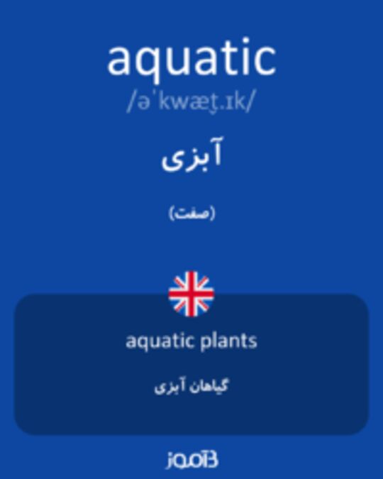  تصویر aquatic - دیکشنری انگلیسی بیاموز