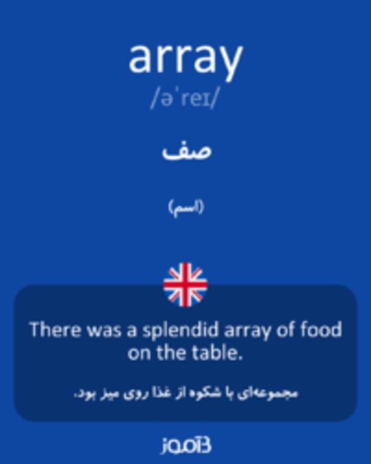  تصویر array - دیکشنری انگلیسی بیاموز