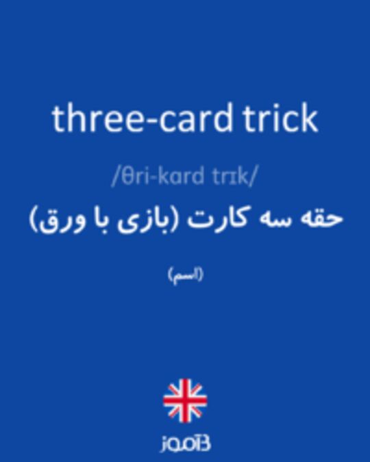  تصویر three-card trick - دیکشنری انگلیسی بیاموز