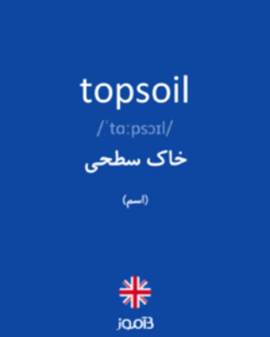  تصویر topsoil - دیکشنری انگلیسی بیاموز