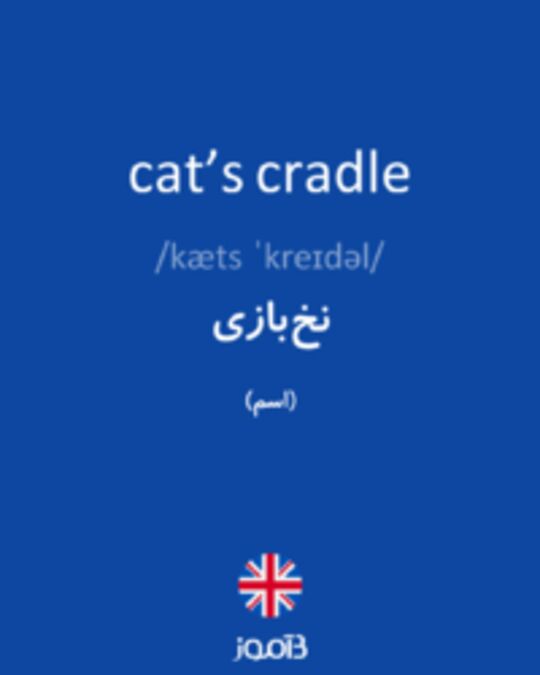  تصویر cat’s cradle - دیکشنری انگلیسی بیاموز