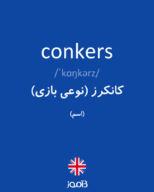  تصویر conkers - دیکشنری انگلیسی بیاموز