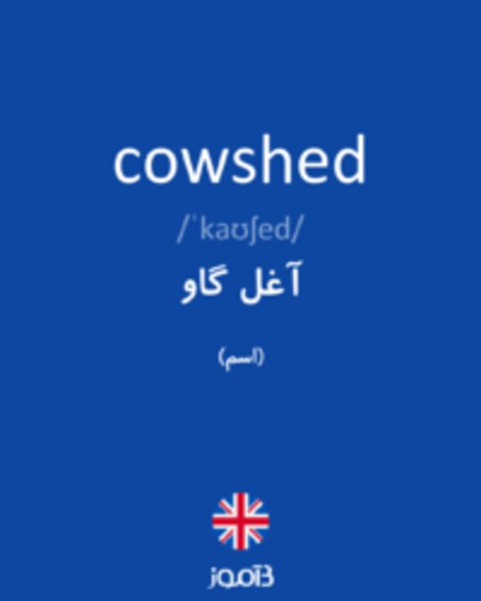  تصویر cowshed - دیکشنری انگلیسی بیاموز