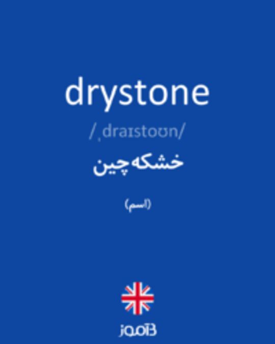  تصویر drystone - دیکشنری انگلیسی بیاموز