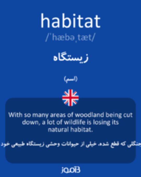  تصویر habitat - دیکشنری انگلیسی بیاموز