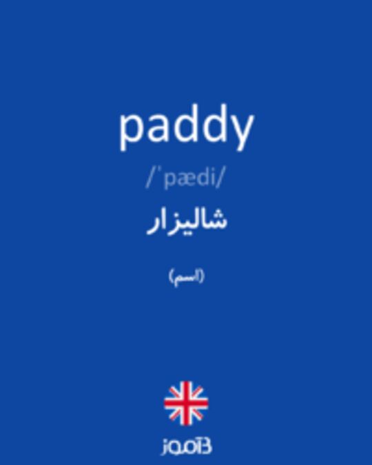  تصویر paddy - دیکشنری انگلیسی بیاموز